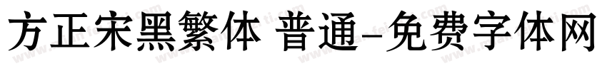 方正宋黑繁体 普通字体转换